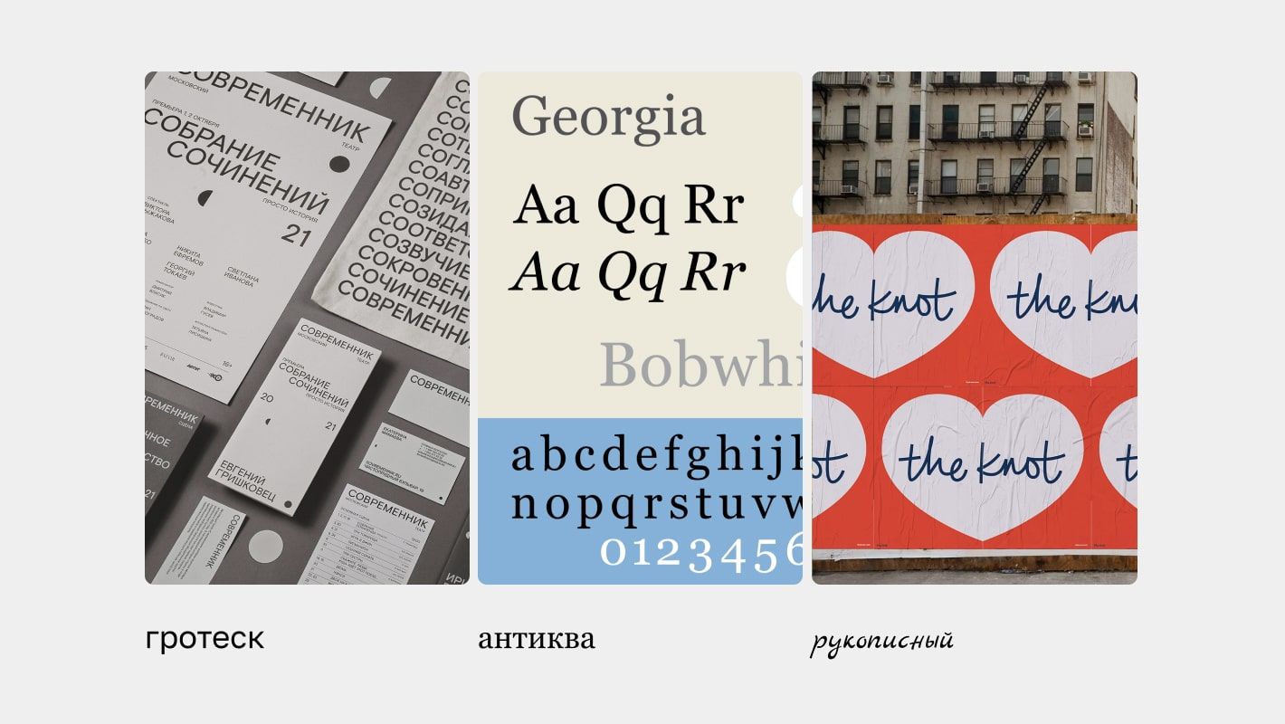 Пример шрифтов гротеск, антиква и рукописный