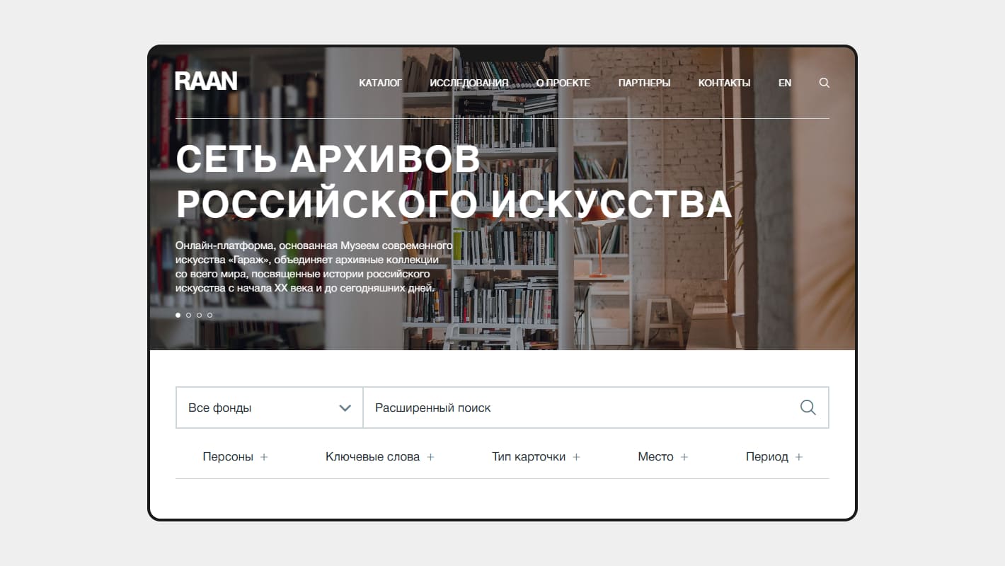 Сайт сети архивов российского искусства