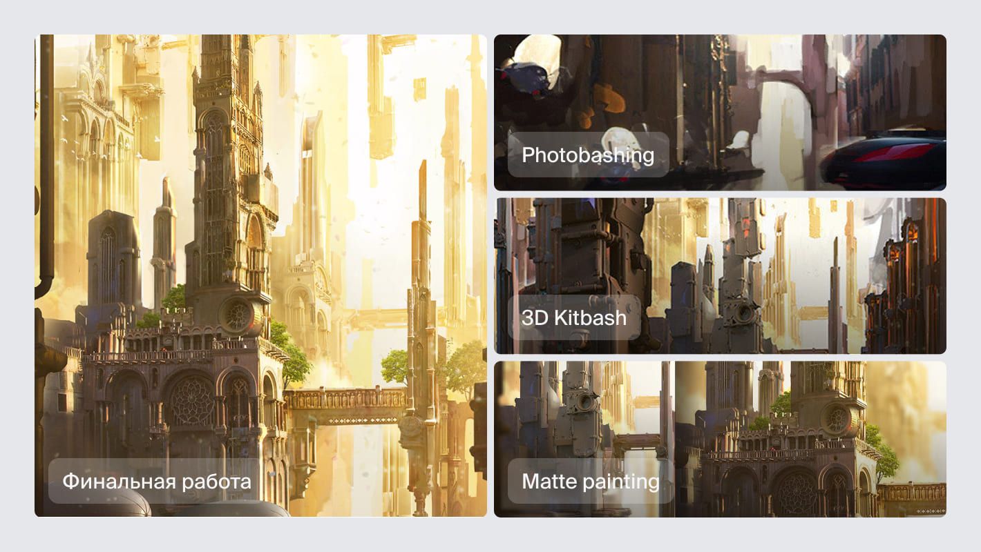 Сочетание нескольких техник matte painting