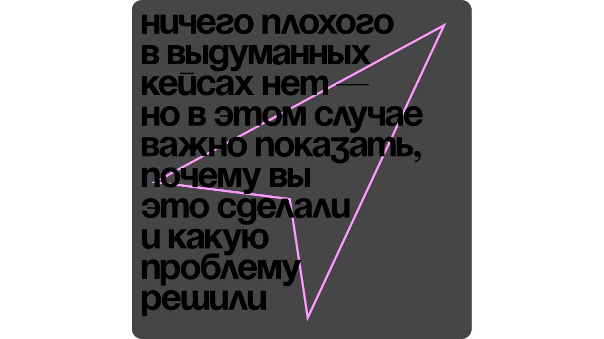 Выдуманный кейс в портфолио