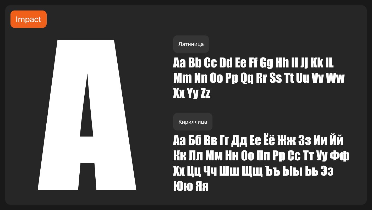 Шрифт Impact как пример брускового шрифта