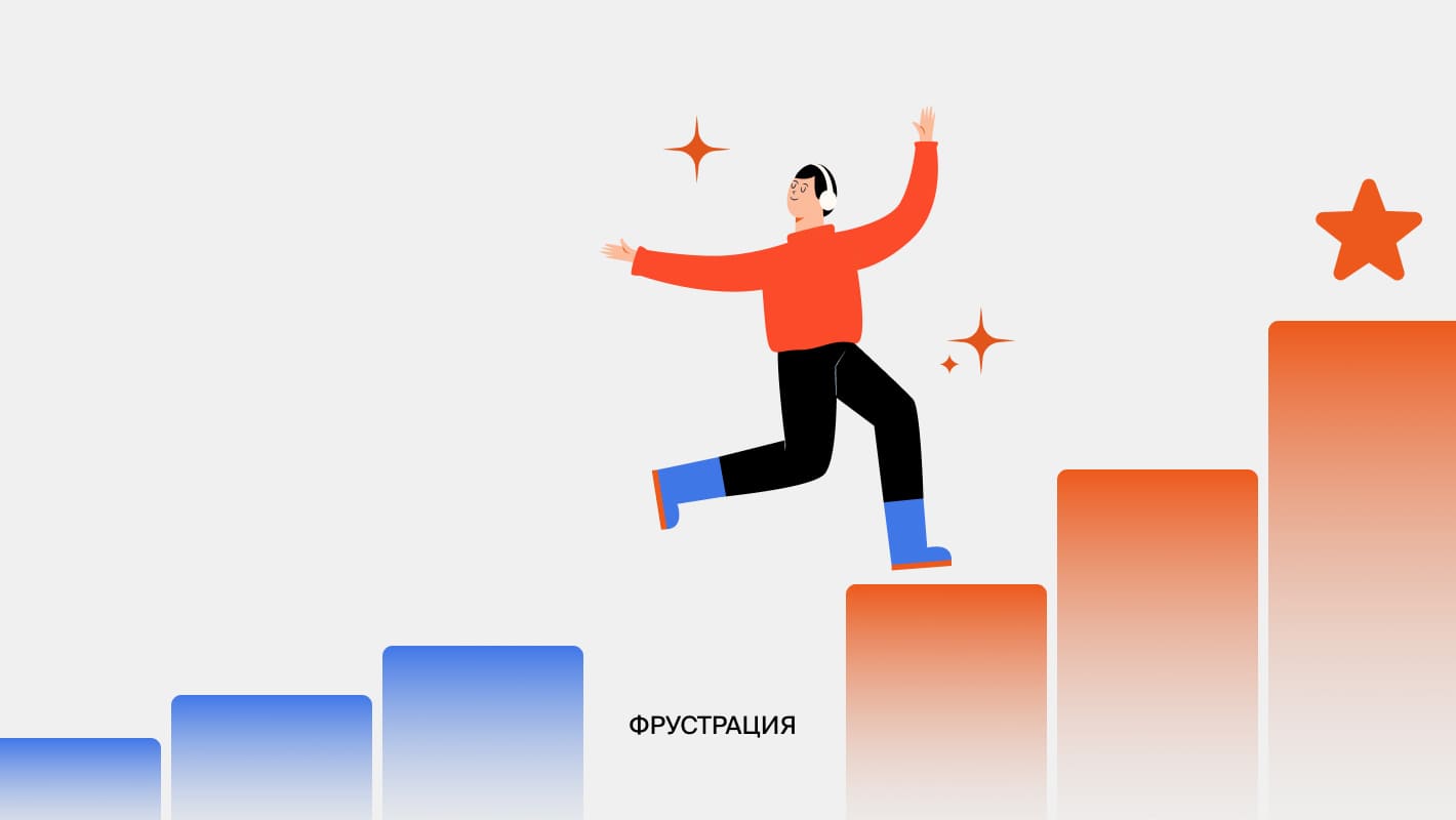 Как преодолеть фрустрацию