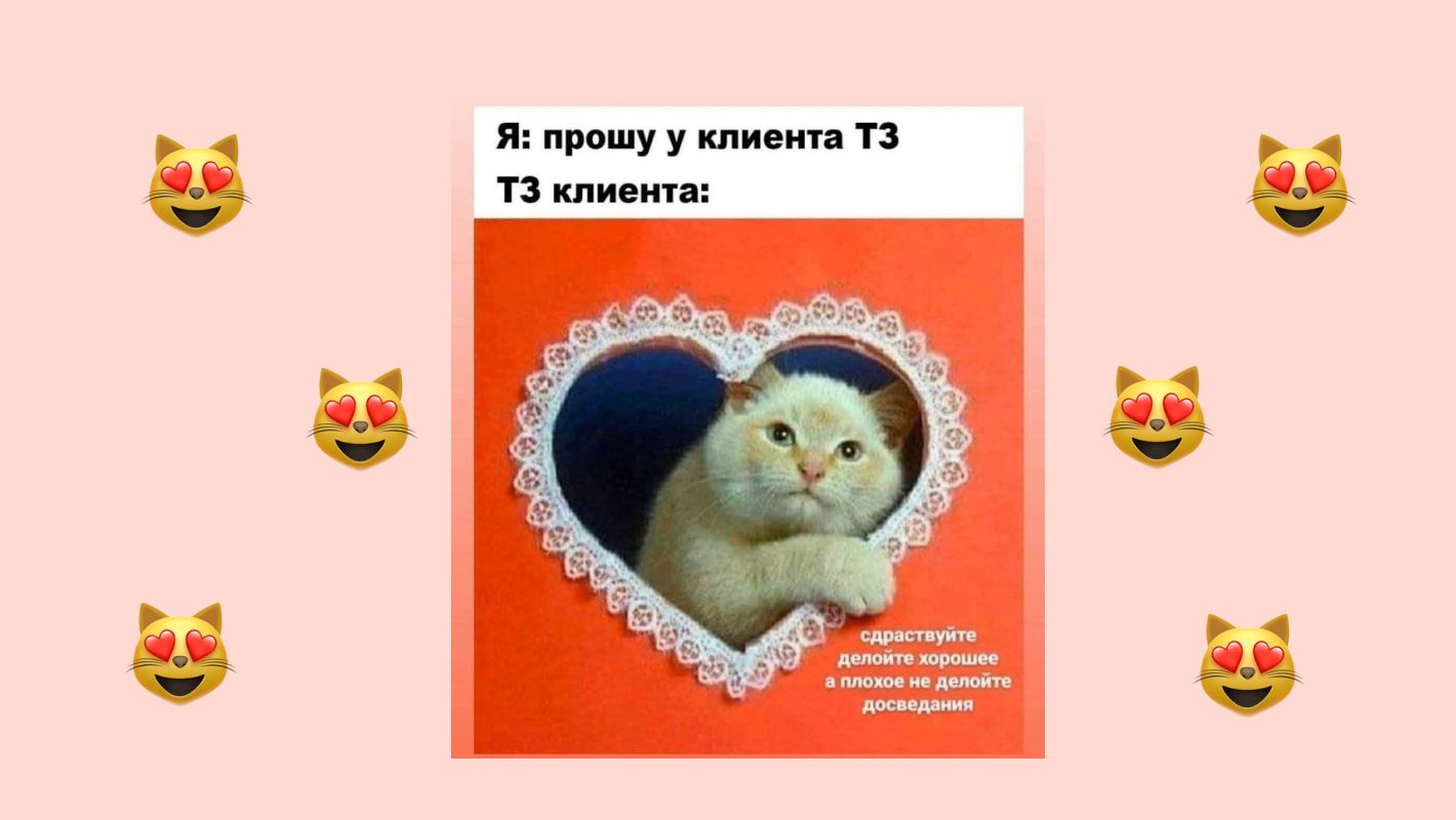 Мем ТЗ клиента дизайнеру