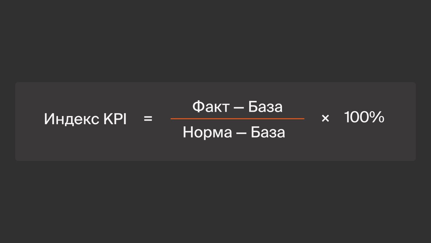 Как рассчитать KPI