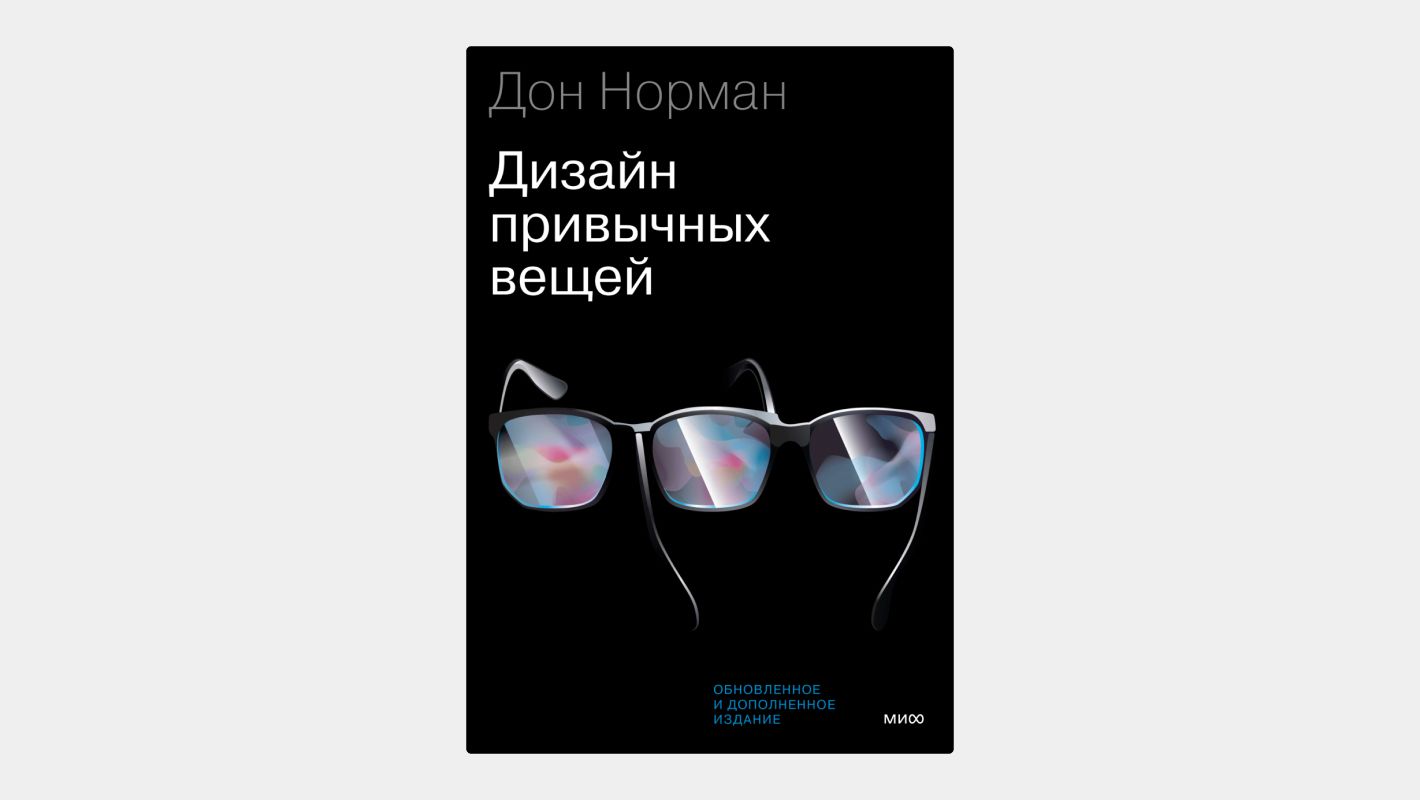 «Дизайн привычных вещей» Дон Норман