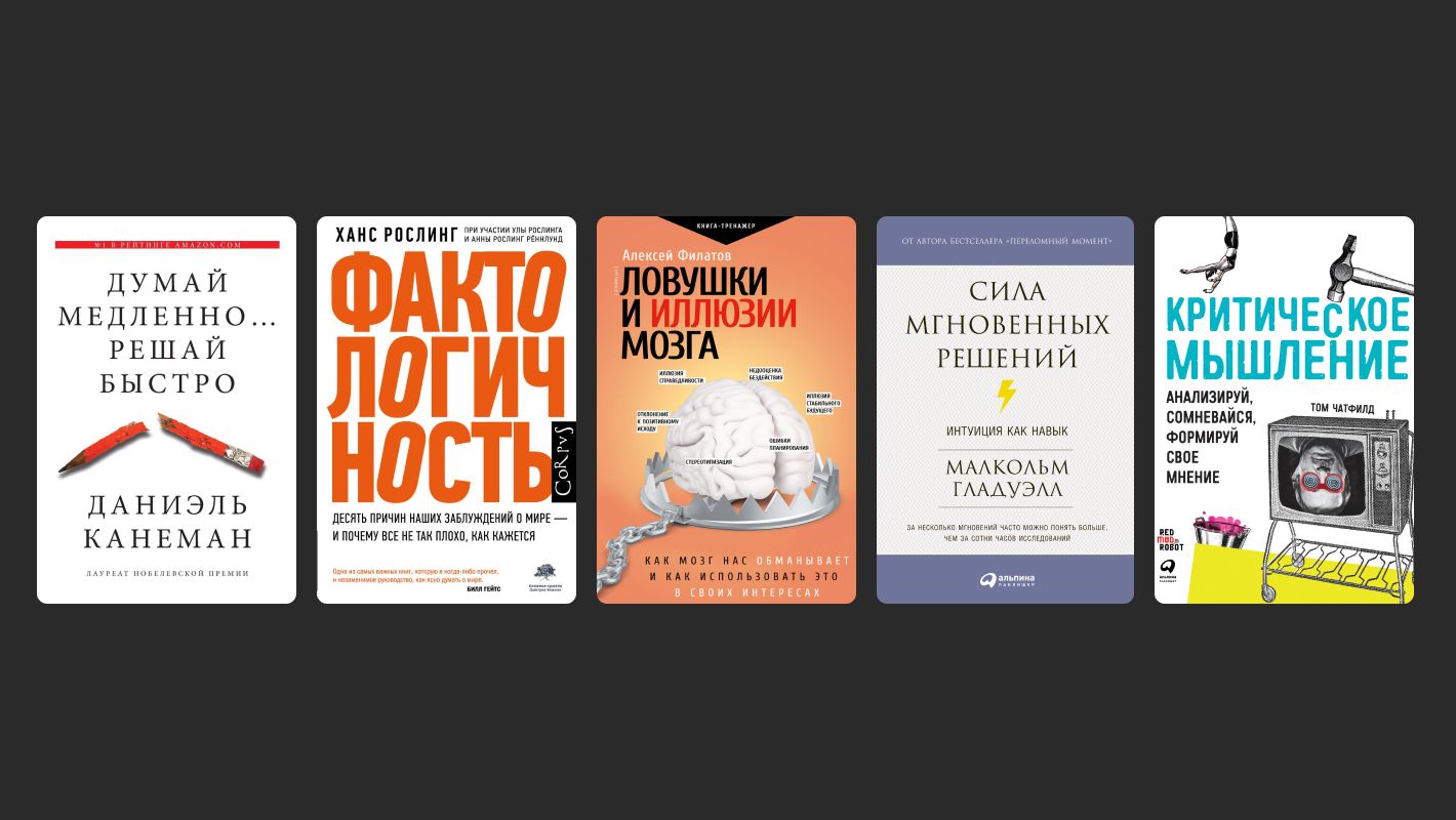 Полезные книги про когнитивные искажения