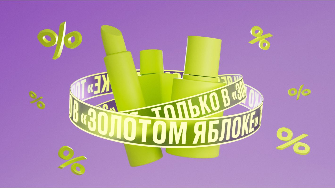 «Золотое яблоко» как триггер уникальности в маркетинге