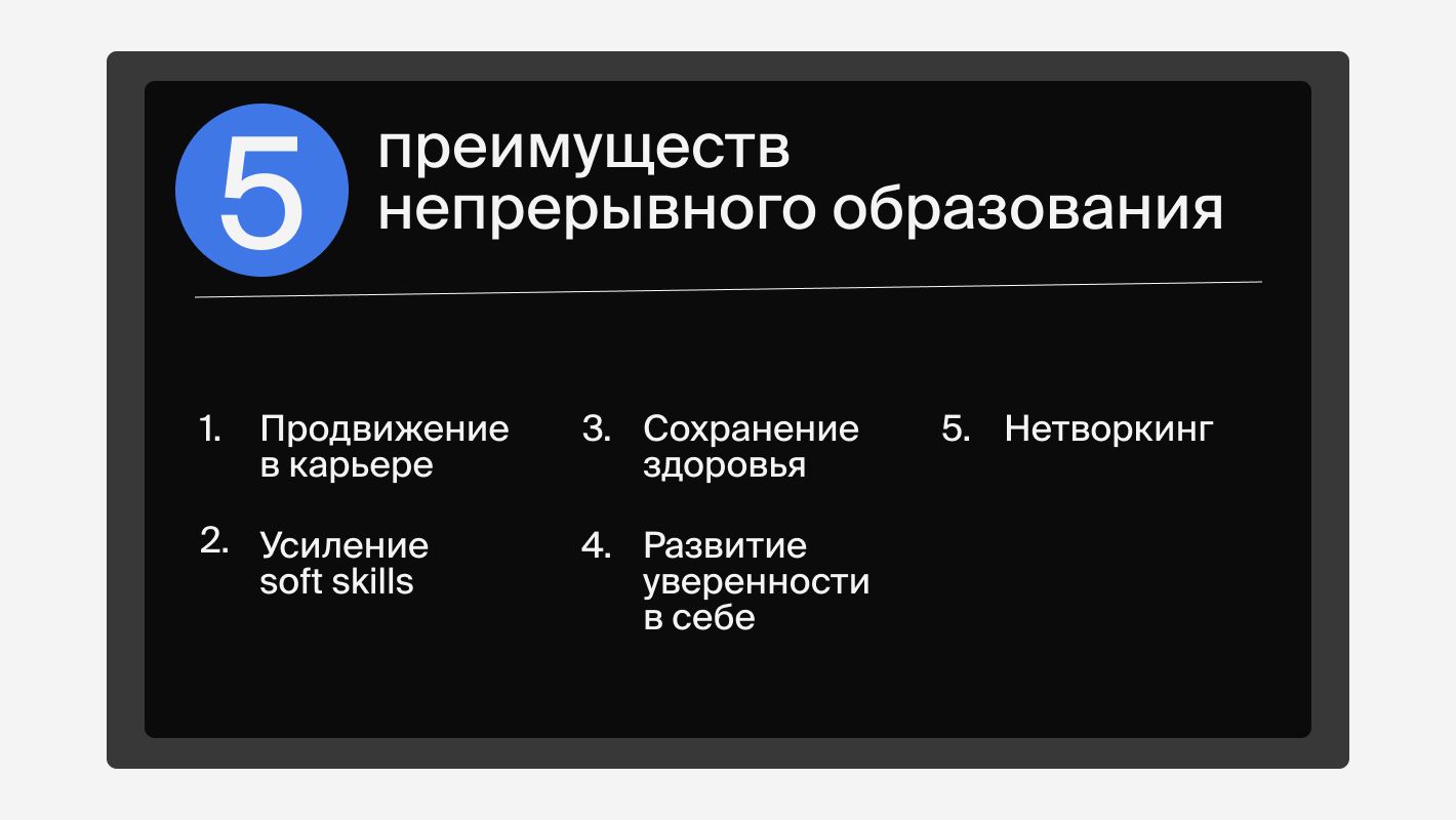 Преимущества непрерывного образования