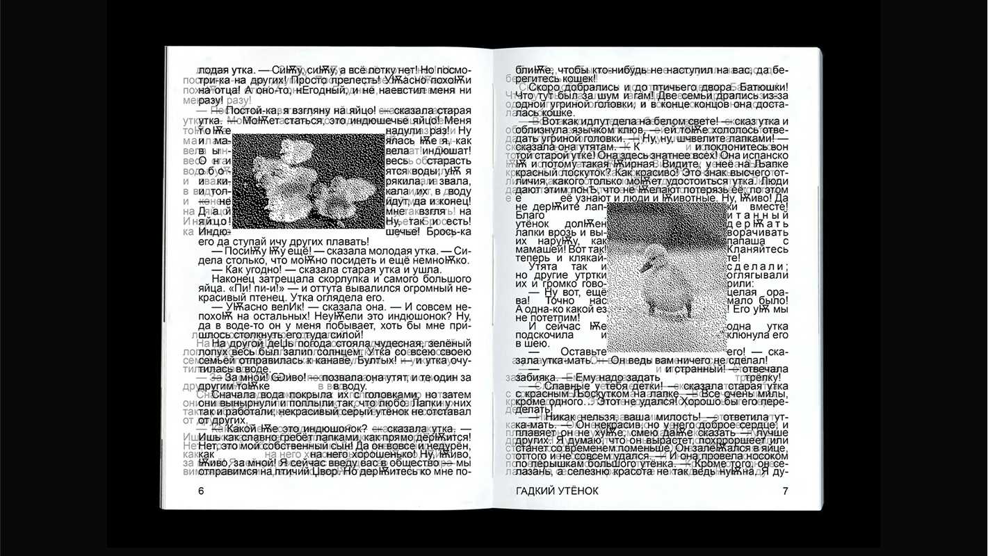 На картинке — разворот книги «Гадкий утёнок», который показывает, как дислексик видит страницу с большим количеством текста.