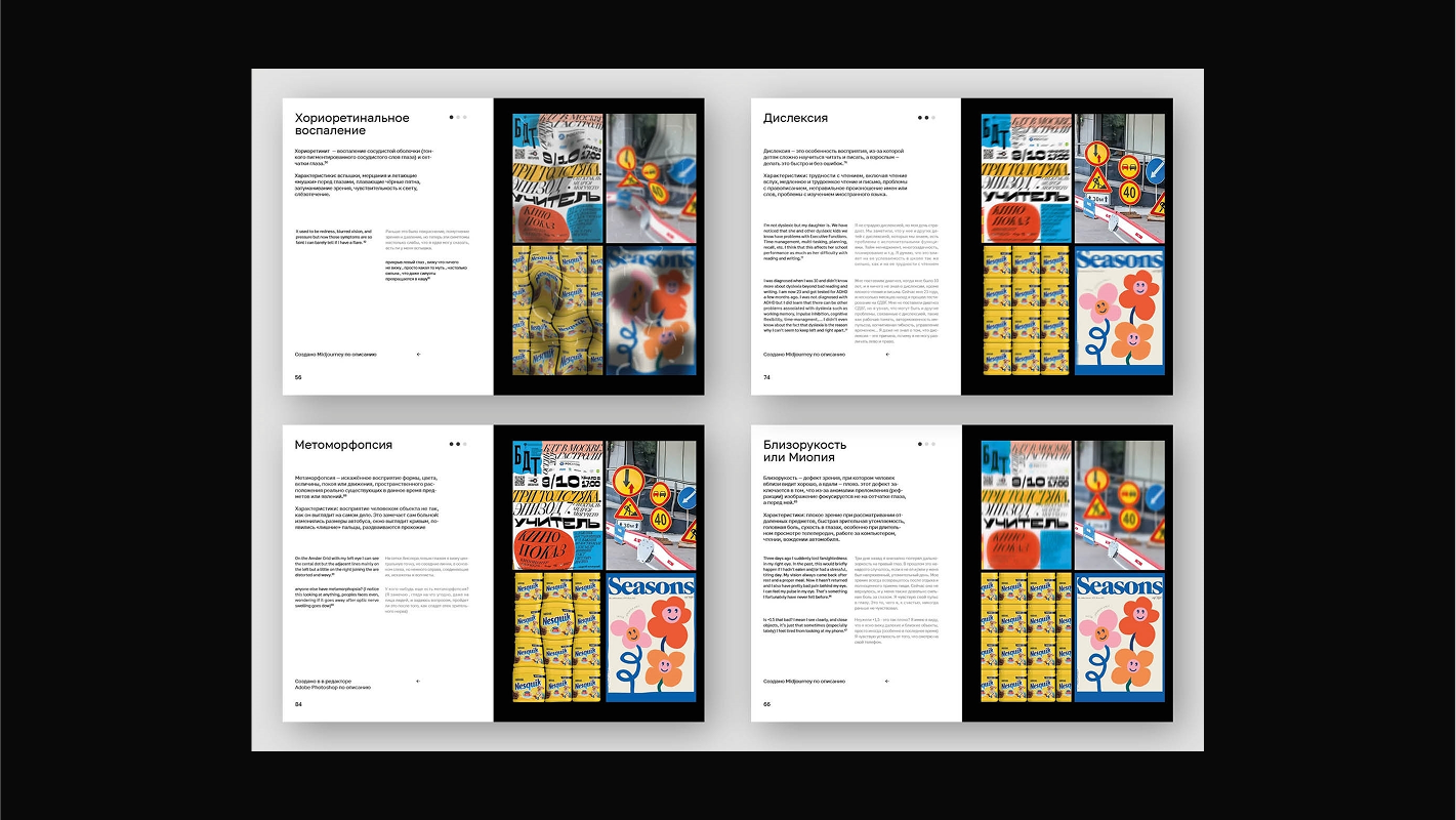 На картинке показано, как видят мир вокруг люди с хориоретинальным воспалением, дислексией, метоморфопсией и близорукостью.