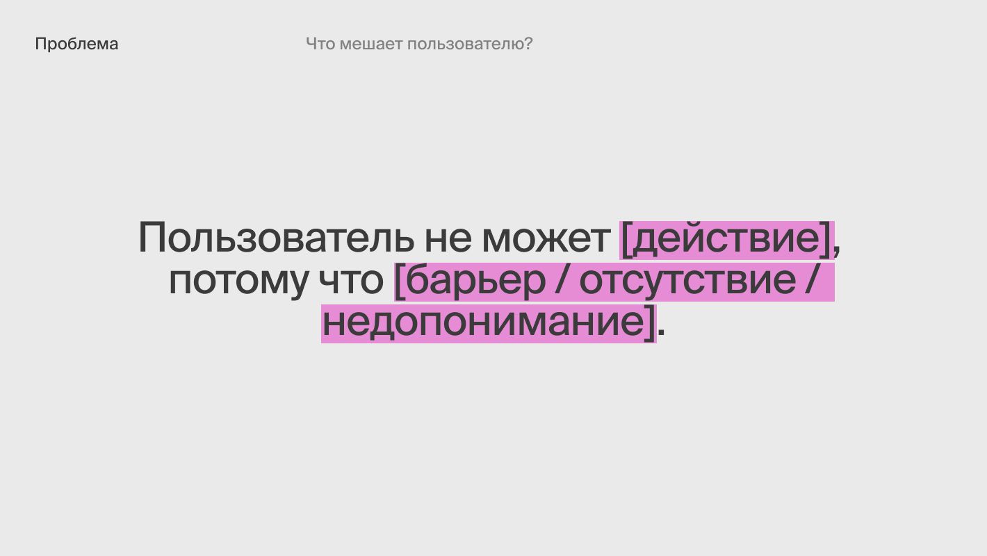На картинке —  текст формулы: Пользователь не может [действие], потому что [барьер/отсутствие/непонимание].